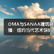 OMA与SANAA建筑碰撞:纽约当代艺术馆扩建亮相(图3) OMA与SANAA建筑碰撞:纽约当代艺术馆扩建亮相(图3)