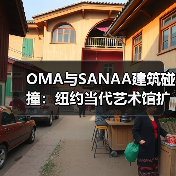 OMA与SANAA建筑碰撞:纽约当代艺术馆扩建亮相(图4) OMA与SANAA建筑碰撞:纽约当代艺术馆扩建亮相(图4)