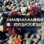 OMA与SANAA建筑碰撞:纽约当代艺术馆扩建亮相 OMA与SANAA建筑碰撞:纽约当代艺术馆扩建亮相