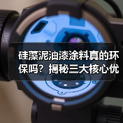 硅藻泥油漆涂料真的环保吗?揭秘三大核心优势(图4) 硅藻泥油漆涂料真的环保吗?揭秘三大核心优势(图4)