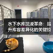 水下水库疏浚革命:提升库容差异化的关键技术揭秘 水下水库疏浚革命:提升库容差异化的关键技术揭秘