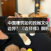 中国建筑如何跨越文化边界？《边非缘》解析跨文化观察新视角（图2）