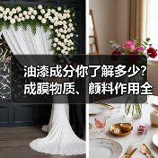 油漆成分你了解多少?成膜物质、颜料作用全解析(图3) 油漆成分你了解多少?成膜物质、颜料作用全解析(图3)