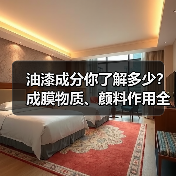 油漆成分你了解多少？成膜物质、颜料作用全解析