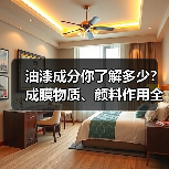 油漆成分你了解多少?成膜物质、颜料作用全解析(图2) 油漆成分你了解多少?成膜物质、颜料作用全解析(图2)