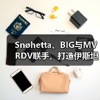 Snøhetta、BIG与MVRDV联手，打造伊斯坦布尔Ion Riva生态文化社区（图2）