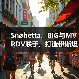 Snøhetta、BIG与MVRDV联手，打造伊斯坦布尔Ion Riva生态文化社区（图3）