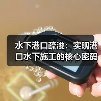 水下港口疏浚:实现港口水下施工的核心密码(图3) 水下港口疏浚:实现港口水下施工的核心密码(图3)