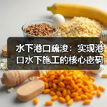水下港口疏浚:实现港口水下施工的核心密码(图2) 水下港口疏浚:实现港口水下施工的核心密码(图2)