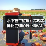 水下施工监理:跨越差异化管理的行业新机遇(图4) 水下施工监理:跨越差异化管理的行业新机遇(图4)