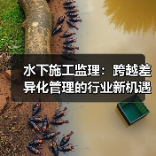 水下施工监理:跨越差异化管理的行业新机遇(图3) 水下施工监理:跨越差异化管理的行业新机遇(图3)