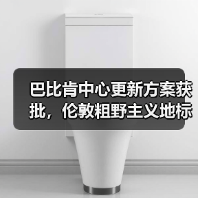 巴比肯中心更新方案获批,伦敦粗野主义地标即将升级(图3) 巴比肯中心更新方案获批,伦敦粗野主义地标即将升级(图3)