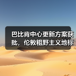 巴比肯中心更新方案获批,伦敦粗野主义地标即将升级 巴比肯中心更新方案获批,伦敦粗野主义地标即将升级