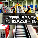 巴比肯中心更新方案获批,伦敦粗野主义地标即将升级(图2) 巴比肯中心更新方案获批,伦敦粗野主义地标即将升级(图2)