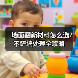 墙面翻新材料怎么选？不铲墙处理全攻略