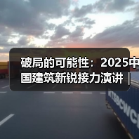破局的可能性:2025中国建筑新锐接力演讲|有方讲座115场介绍 破局的可能性:2025中国建筑新锐接力演讲|有方讲座115场介绍