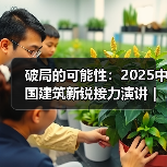 破局的可能性:2025中国建筑新锐接力演讲|有方讲座115场介绍(图2) 破局的可能性:2025中国建筑新锐接力演讲|有方讲座115场介绍(图2)