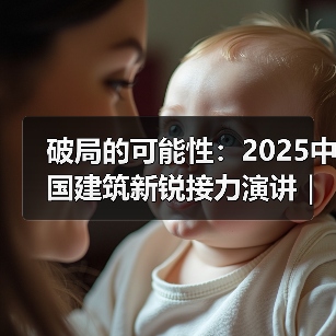 破局的可能性:2025中国建筑新锐接力演讲|有方讲座115场介绍(图4) 破局的可能性:2025中国建筑新锐接力演讲|有方讲座115场介绍(图4)