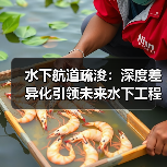 水下航道疏浚:深度差异化引领未来水下工程革命(图3) 水下航道疏浚:深度差异化引领未来水下工程革命(图3)