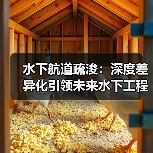 水下航道疏浚:深度差异化引领未来水下工程革命 水下航道疏浚:深度差异化引领未来水下工程革命