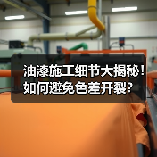 油漆施工细节大揭秘!如何避免色差开裂?(图2) 油漆施工细节大揭秘!如何避免色差开裂?(图2)
