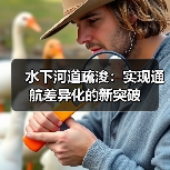 水下河道疏浚:实现通航差异化的新突破(图3) 水下河道疏浚:实现通航差异化的新突破(图3)