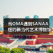 当OMA遇到SANAA：纽约新当代艺术博物馆扩建完成（图2）