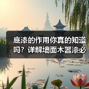 底漆的作用你真的知道吗？详解墙面木器漆必备技巧（图4）