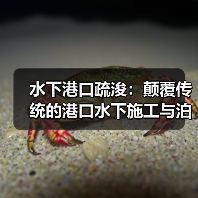 水下港口疏浚:颠覆传统的港口水下施工与泊位差异化战略 水下港口疏浚:颠覆传统的港口水下施工与泊位差异化战略