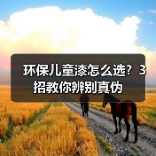 环保儿童漆怎么选?3招教你辨别真伪(图4) 环保儿童漆怎么选?3招教你辨别真伪(图4)