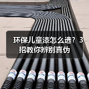 环保儿童漆怎么选？3招教你辨别真伪