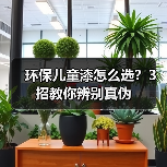 环保儿童漆怎么选?3招教你辨别真伪(图3) 环保儿童漆怎么选?3招教你辨别真伪(图3)