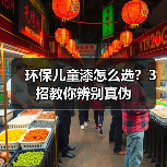 环保儿童漆怎么选?3招教你辨别真伪(图2) 环保儿童漆怎么选?3招教你辨别真伪(图2)