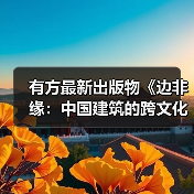 有方最新出版物《边非缘:中国建筑的跨文化观察》|现货发售,限时3天包邮 有方最新出版物《边非缘:中国建筑的跨文化观察》|现货发售,限时3天包邮