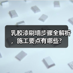 乳胶漆刷墙步骤全解析,施工要点有哪些?(图2) 乳胶漆刷墙步骤全解析,施工要点有哪些?(图2)