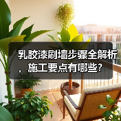 乳胶漆刷墙步骤全解析,施工要点有哪些?(图3) 乳胶漆刷墙步骤全解析,施工要点有哪些?(图3)
