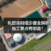 乳胶漆刷墙步骤全解析,施工要点有哪些?(图4) 乳胶漆刷墙步骤全解析,施工要点有哪些?(图4)
