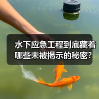 水下应急工程到底藏着哪些未被揭示的秘密?揭秘响应差异化中的关键诀窍 水下应急工程到底藏着哪些未被揭示的秘密?揭秘响应差异化中的关键诀窍