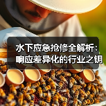水下应急抢修全解析:响应差异化的行业之钥(图2) 水下应急抢修全解析:响应差异化的行业之钥(图2)