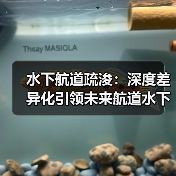 水下航道疏浚:深度差异化引领未来航道水下工程的革新(图2) 水下航道疏浚:深度差异化引领未来航道水下工程的革新(图2)
