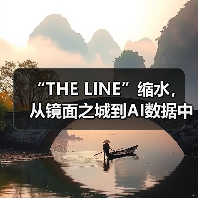 “THE LINE”缩水,从镜面之城到AI数据中心(图3) “THE LINE”缩水,从镜面之城到AI数据中心(图3)