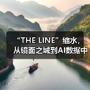 “THE LINE”缩水,从镜面之城到AI数据中心 “THE LINE”缩水,从镜面之城到AI数据中心