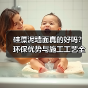 硅藻泥墙面真的好吗？环保优势与施工工艺全解析（图2）