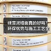 硅藻泥墙面真的好吗？环保优势与施工工艺全解析（图4）