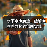 水下水库疏浚:破解库容差异化的创新实践(图4) 水下水库疏浚:破解库容差异化的创新实践(图4)