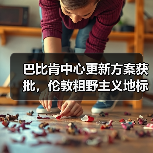 巴比肯中心更新方案获批，伦敦粗野主义地标即将升级（图4）
