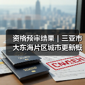 资格预审结果｜三亚市大东海片区城市更新概念规划设计国际竞赛（图4）
