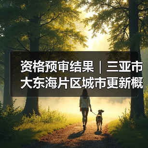 资格预审结果|三亚市大东海片区城市更新概念规划设计国际竞赛 资格预审结果|三亚市大东海片区城市更新概念规划设计国际竞赛