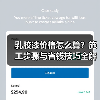 乳胶漆价格怎么算？施工步骤与省钱技巧全解析