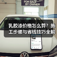 乳胶漆价格怎么算?施工步骤与省钱技巧全解析(图4) 乳胶漆价格怎么算?施工步骤与省钱技巧全解析(图4)